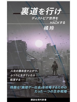 cover image of 裏道を行け　ディストピア世界をＨＡＣＫする